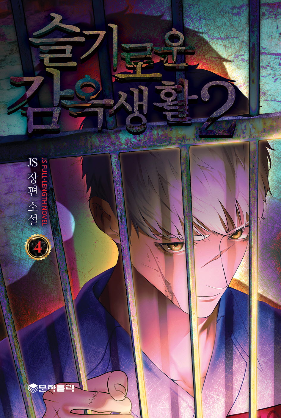 슬기로운 감옥생활2 4