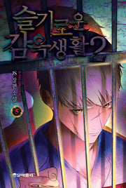슬기로운 감옥생활2 5