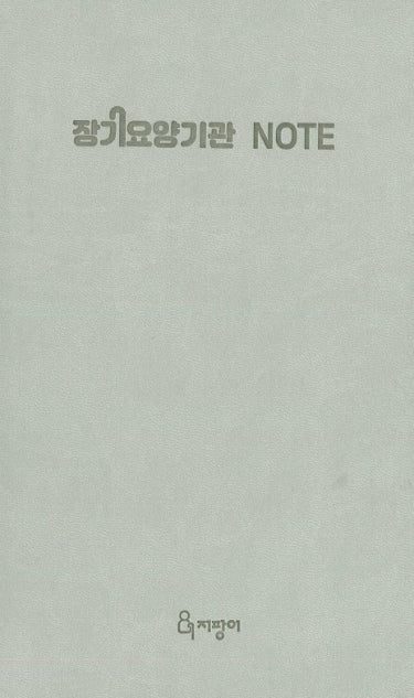 장기요양기관 NOTE