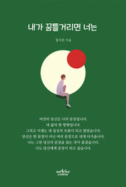 내가 꿈틀거리면 너는