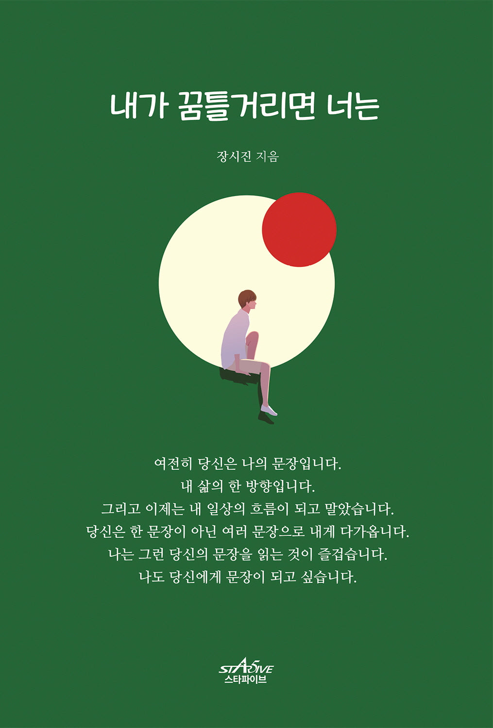 내가 꿈틀거리면 너는