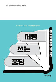 서평 쓰는 중딩