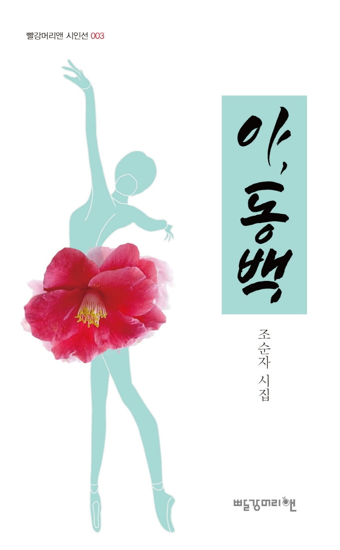 아, 동백(빨강머리앤 시인선 3)