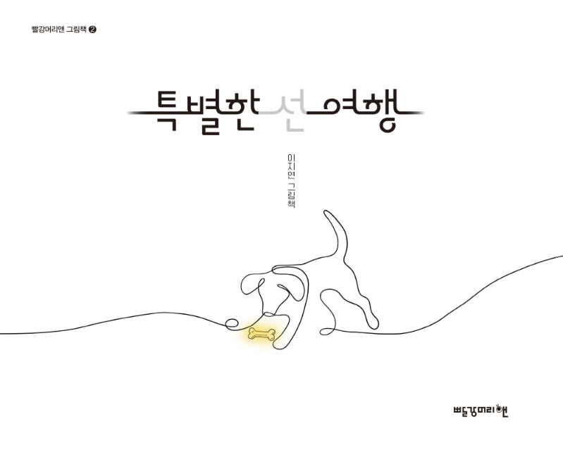 특별한 선 여행(빨강머리앤 그림책 2)(양장본 Hardcover)