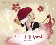 화가가 된 할머니(빨강머리앤 시니어 그림책 2)
