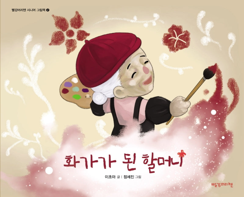 화가가 된 할머니(빨강머리앤 시니어 그림책 2)