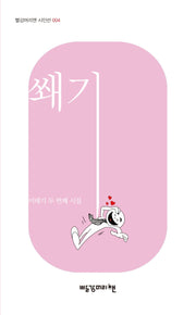 쐐기(빨강머리앤 시인선 4)