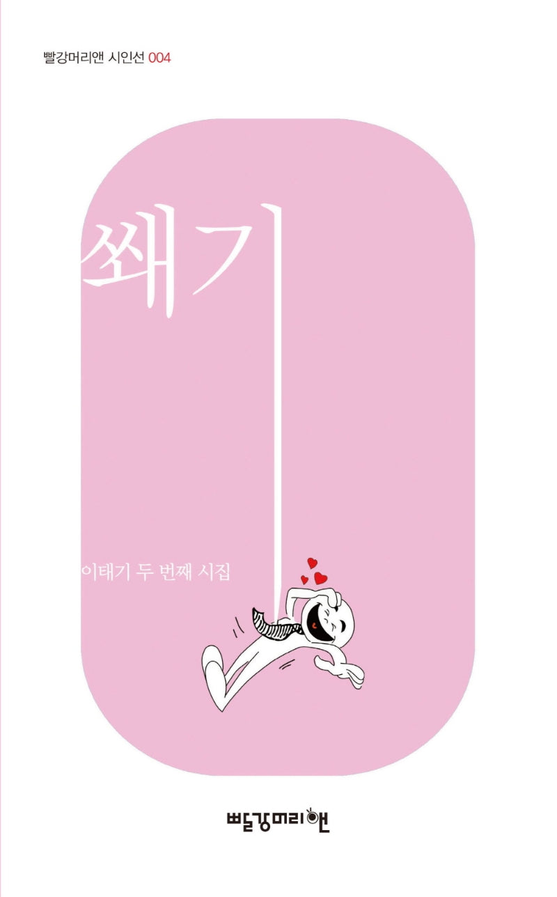 쐐기(빨강머리앤 시인선 4)