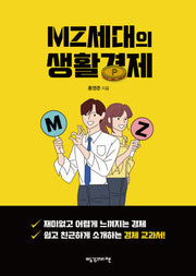 MZ세대의 생활경제
