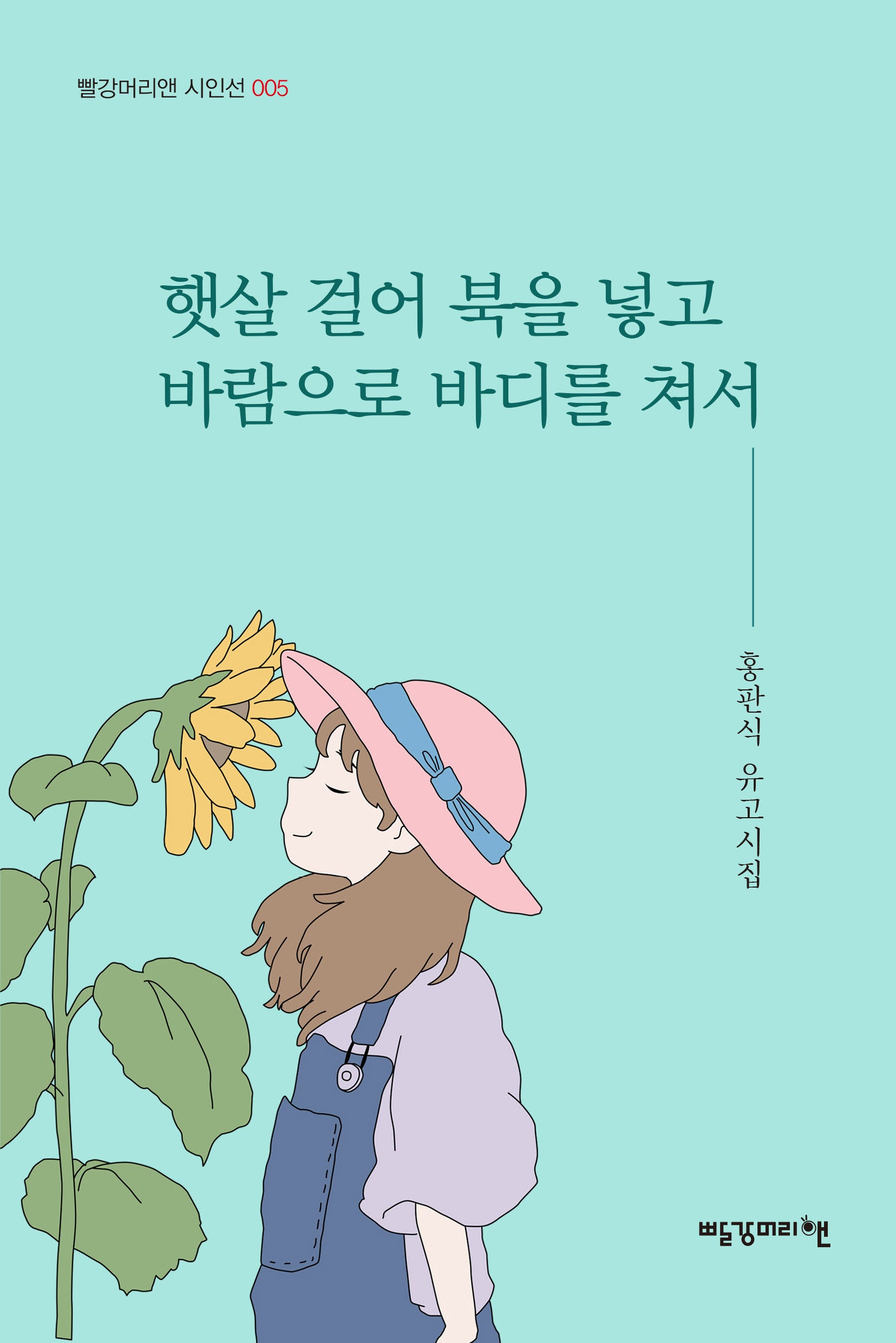 햇살 걸어 북을 넣고 바람으로 바디를 쳐서(빨강머리앤 시인선 5)(빨강머리앤 시인선 5)