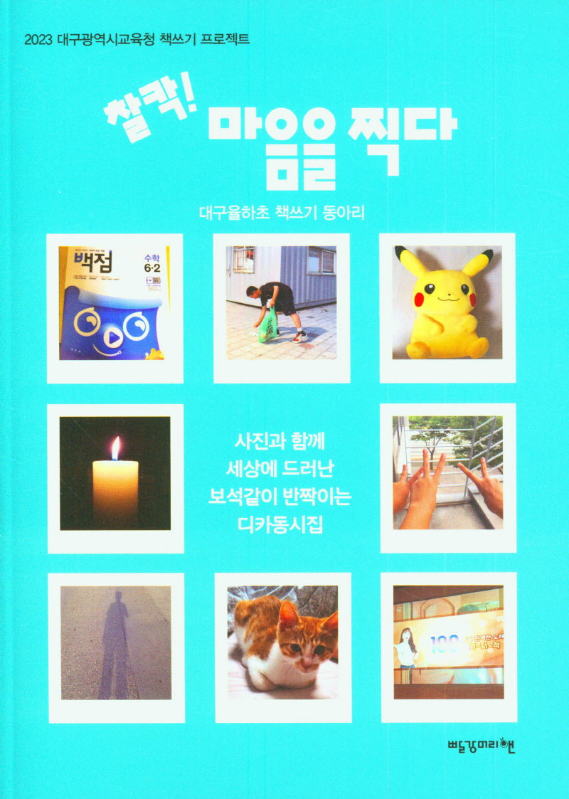 찰칵! 마음을 찍다(2023 대구광역시교육청 책쓰기 프로젝트)