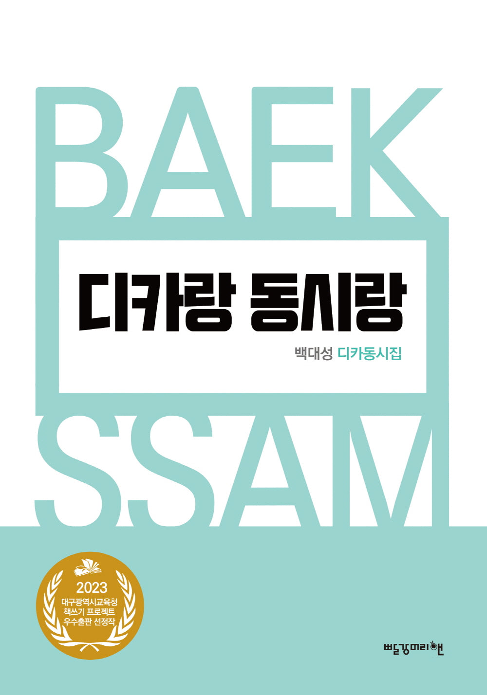 디카랑 동시랑