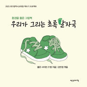 우리가 그리는 초록 발자국(2023 대구광역시교육청 책쓰기 프로젝트)
