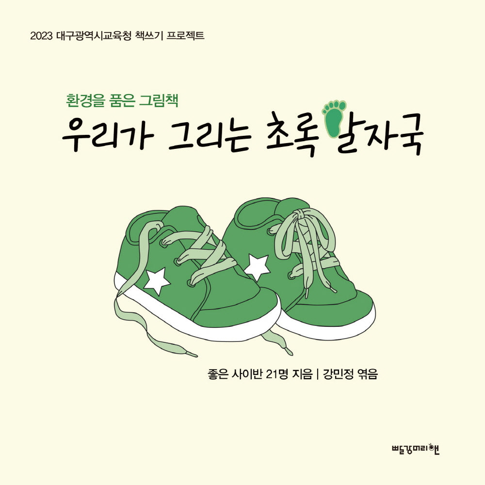 우리가 그리는 초록 발자국(2023 대구광역시교육청 책쓰기 프로젝트)