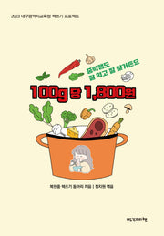 100g 당 1,800원(2023 대구광역시교육청 책쓰기 프로젝트)