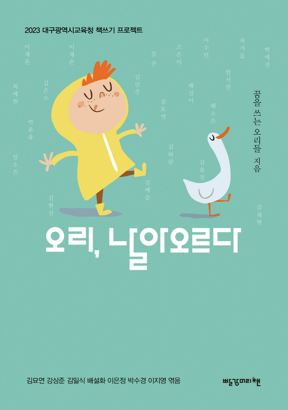 오리, 날아오르다(2023 대구광역시교육청 책쓰기 프로젝트)