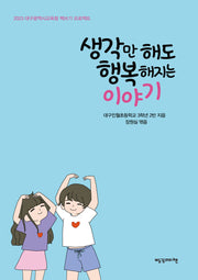 생각만 해도 행복해지는 이야기(2023 대구광역시교육청 책쓰기 프로젝트)