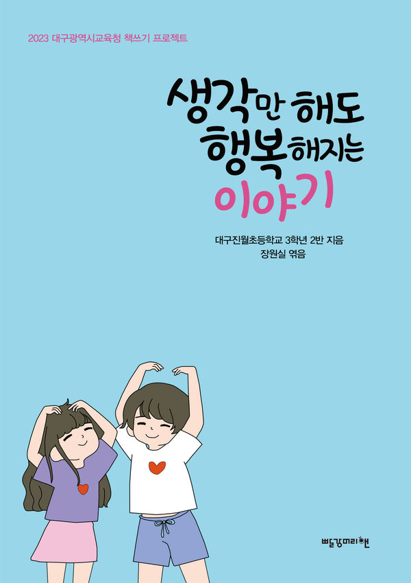 생각만 해도 행복해지는 이야기(2023 대구광역시교육청 책쓰기 프로젝트)