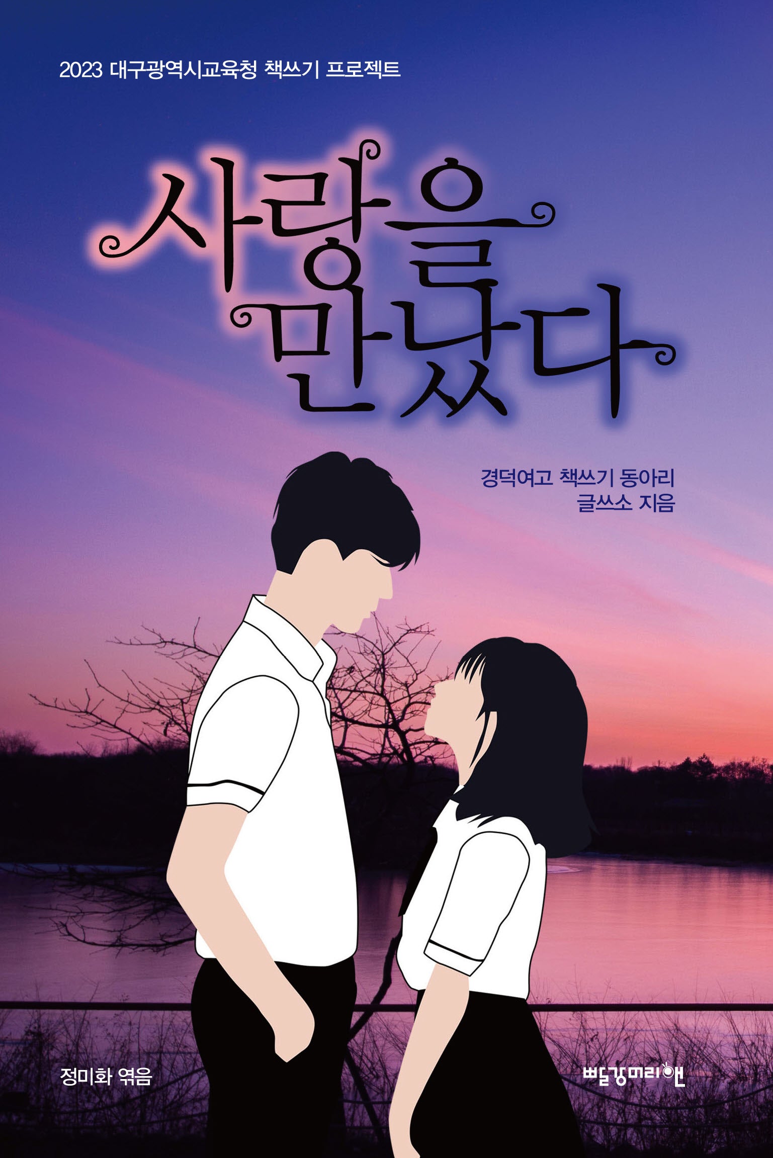 사랑을 만났다(2023 대구광역시교육청 책쓰기 프로젝트)