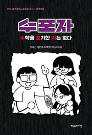 수포자(2023 대구광역시교육청 책쓰기 프로젝트)
