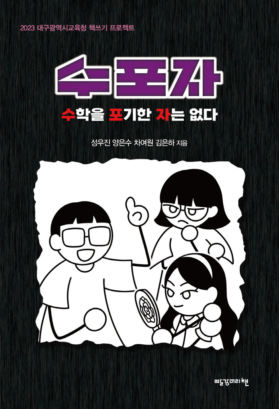 수포자(2023 대구광역시교육청 책쓰기 프로젝트)