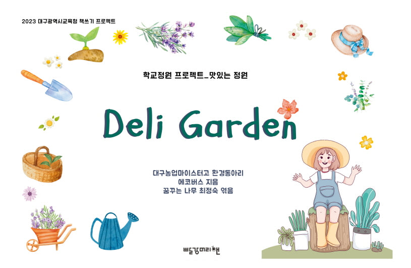 Deli Garden(2023 대구광역시교육청 책쓰기 프로젝트)