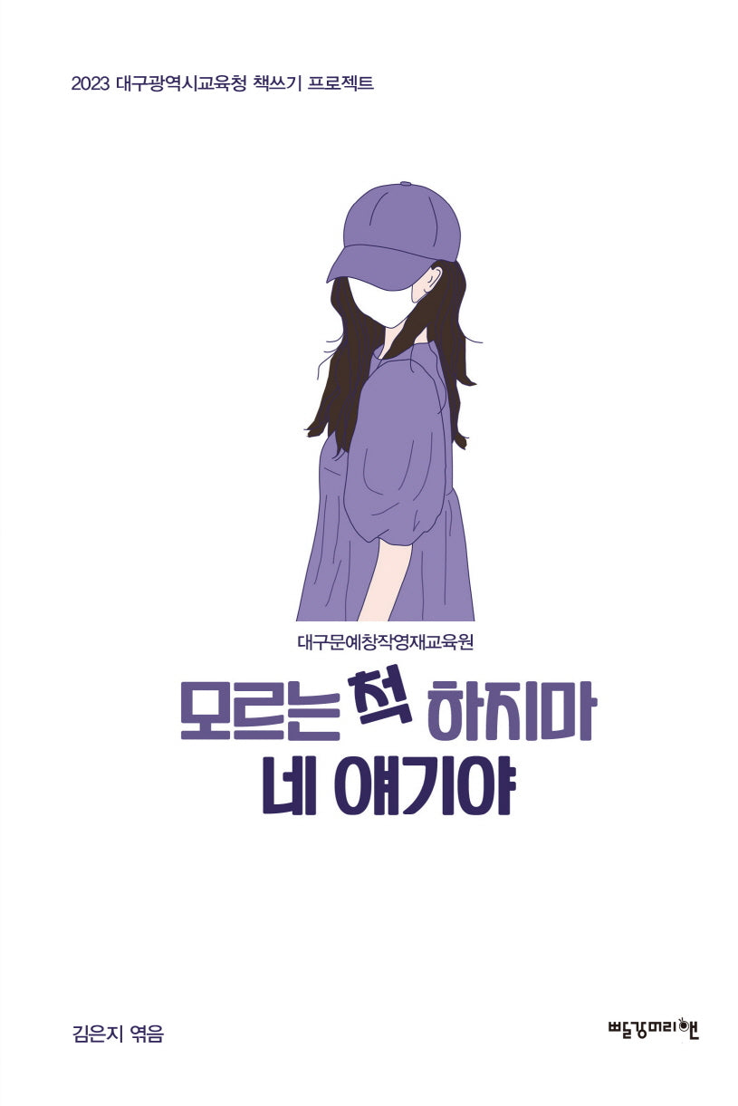 모르는 척 하지마 네 얘기야(2023 대구광역시교육청 책쓰기 프로젝트)