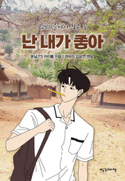 난 내가 좋아