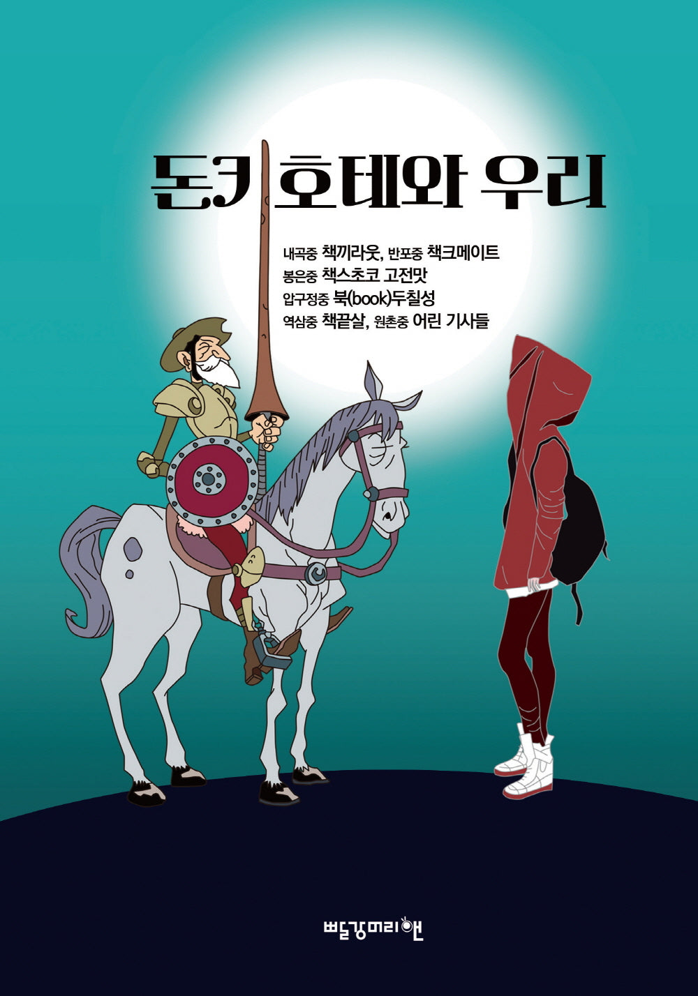 돈키호테와 우리