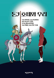 돈키호테와 우리