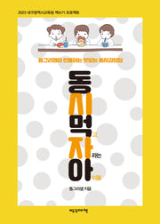 동시 먹고 자라는 아이들(2023 대구광역시교육청 책쓰기 프로젝트)