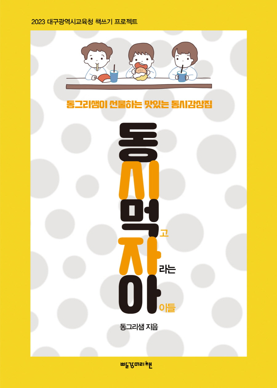 동시 먹고 자라는 아이들(2023 대구광역시교육청 책쓰기 프로젝트)