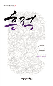 흔적(빨강머리앤 시인선 6)