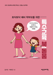 특수교육 북(BOOK)돋움(토닥토닥 예비 학부모를 위한)(토닥토닥 예비 학부모를 위한)