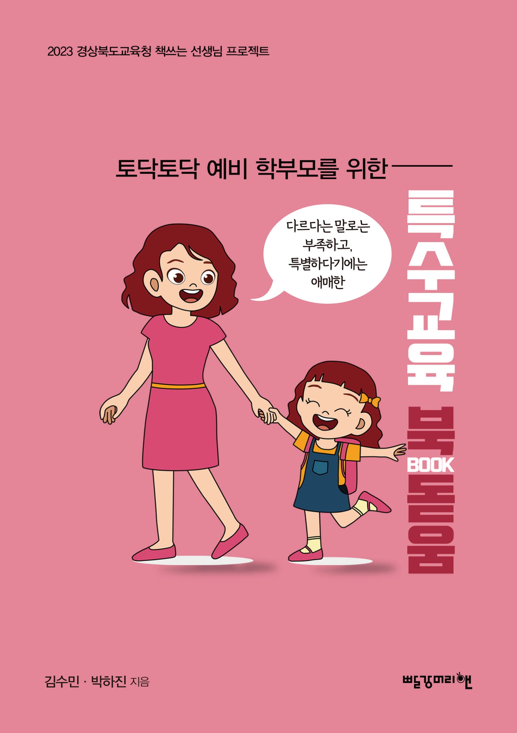 특수교육 북(BOOK)돋움(토닥토닥 예비 학부모를 위한)(토닥토닥 예비 학부모를 위한)