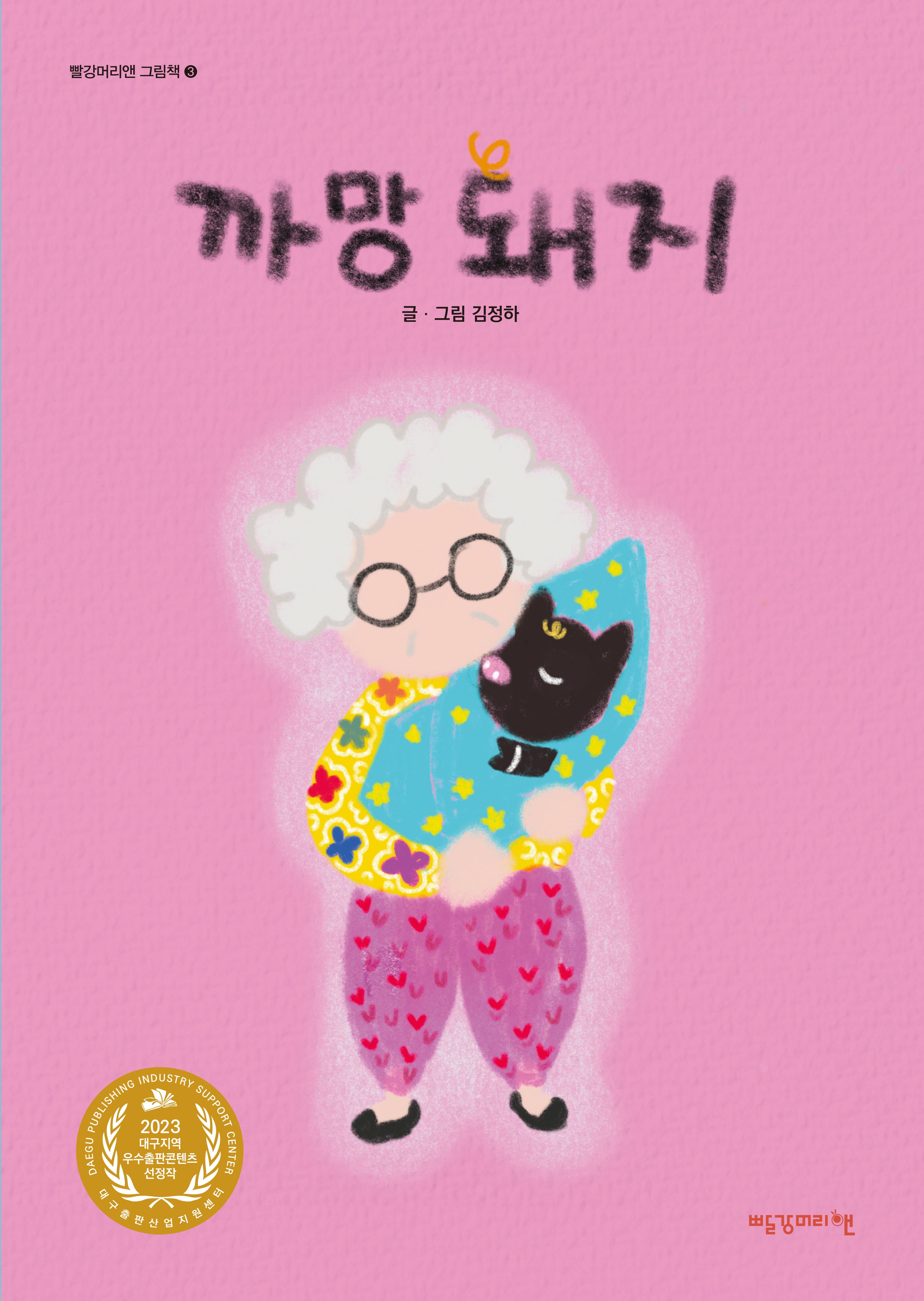 까망 돼지(빨강머리앤 그림책 3)(양장본 Hardcover)