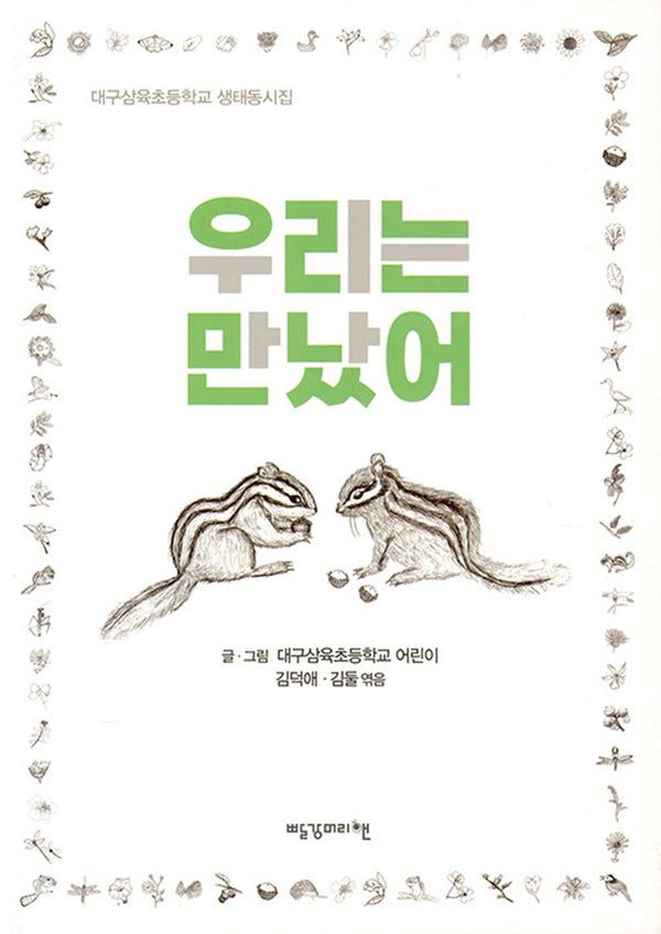 우리는 만났어