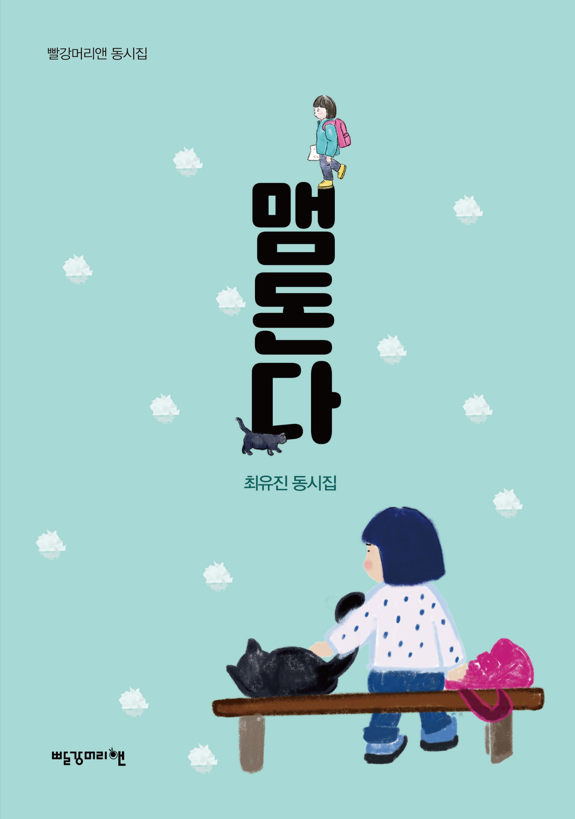 맴돈다(빨강머리앤 동시집)