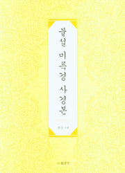 불설 미륵경 사경본