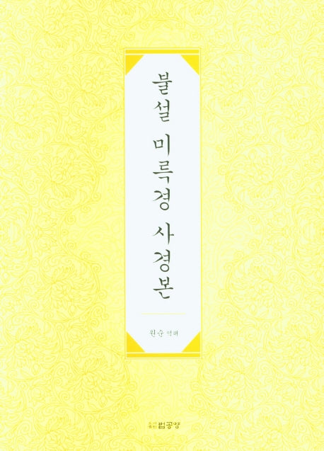 불설 미륵경 사경본