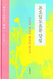 돈오입도요문 강설(양장본 Hardcover)