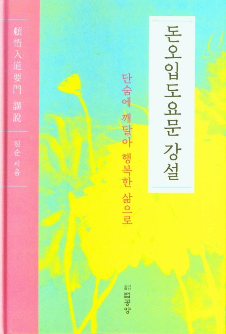 돈오입도요문 강설(양장본 Hardcover)