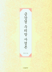 금강경 우리말 사경본