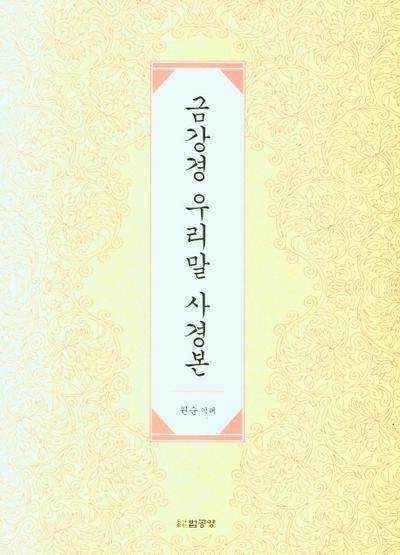 금강경 우리말 사경본