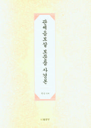 관세음보살 보문품 사경본