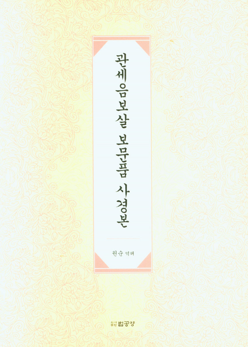 관세음보살 보문품 사경본