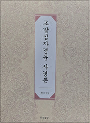 초발심자경문 사경본