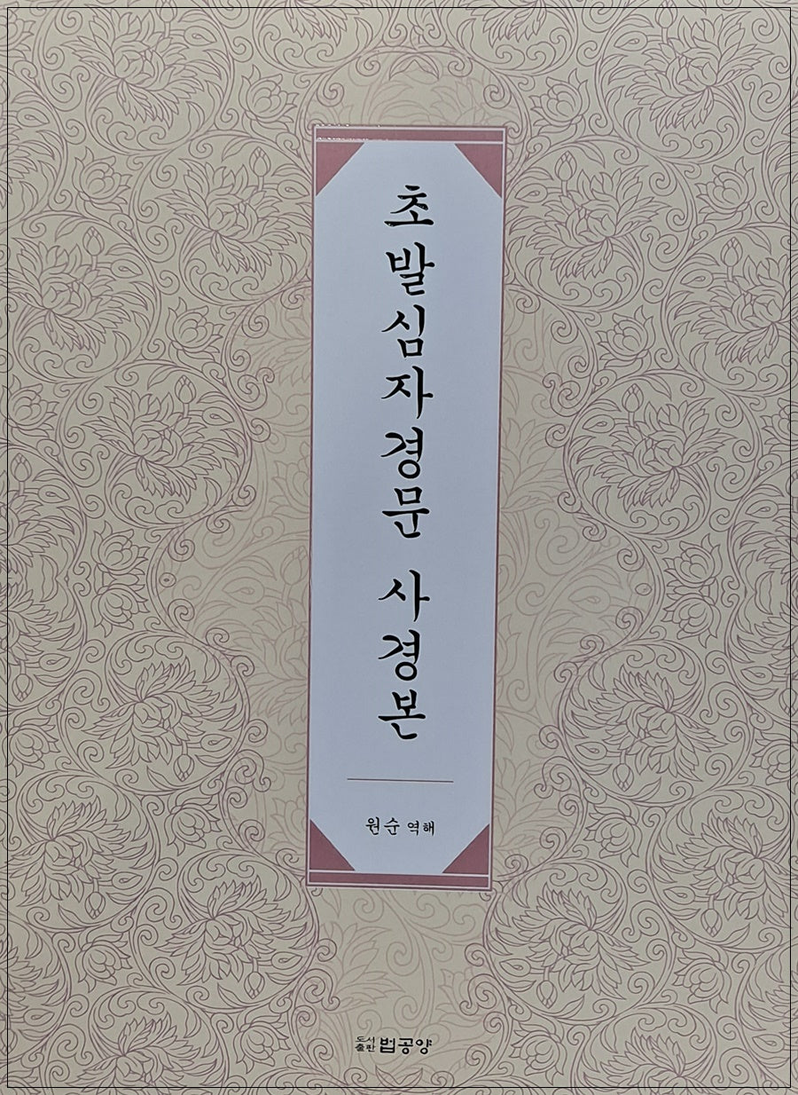 초발심자경문 사경본