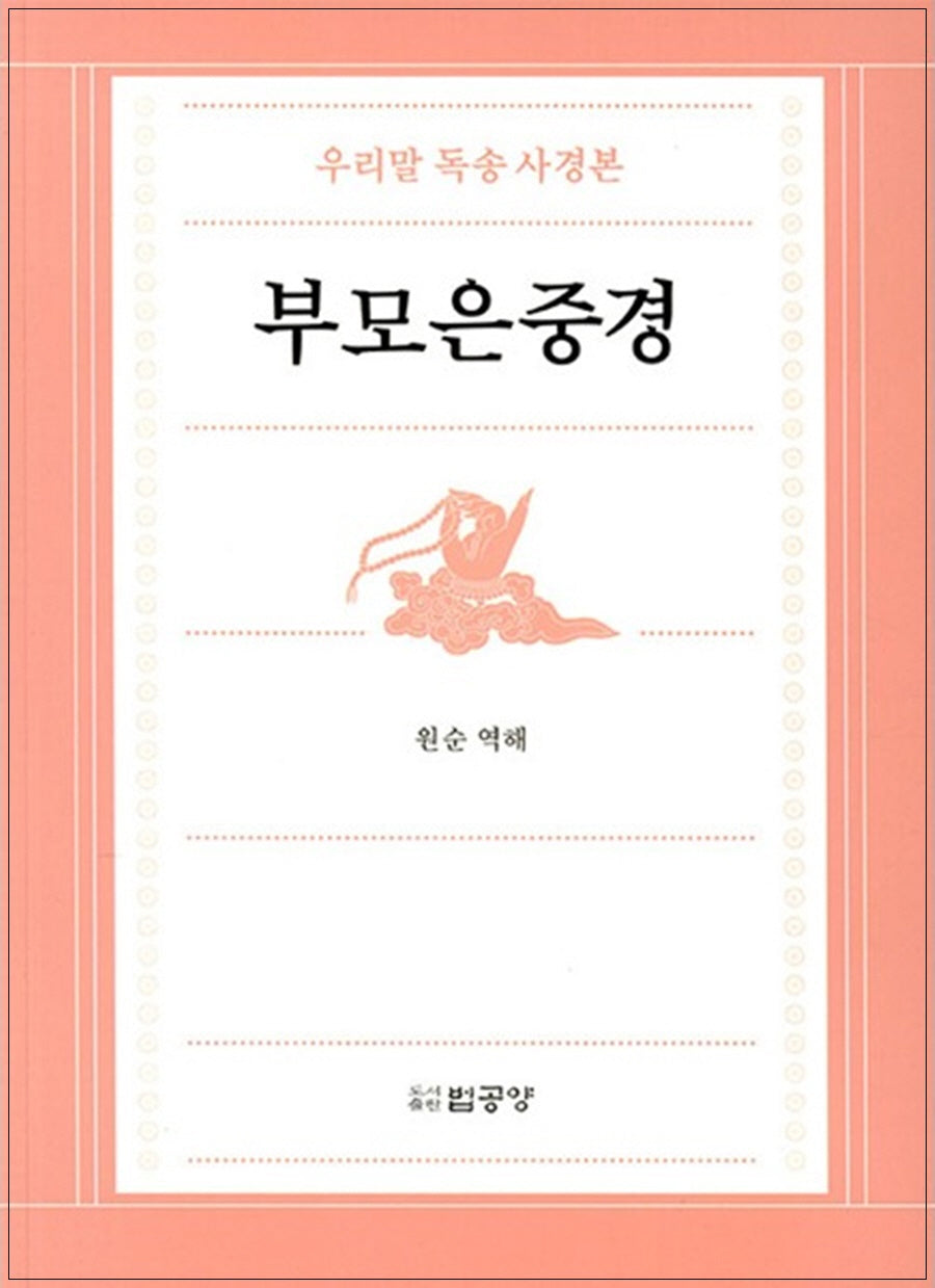 부모은중경