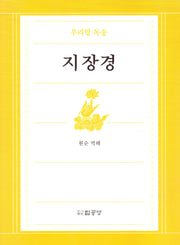 우리말독송 지장경